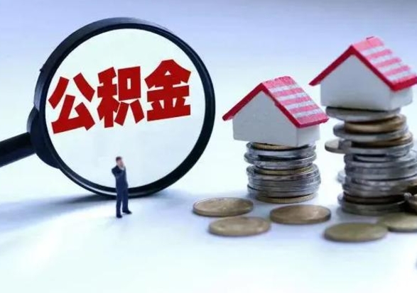 锡林郭勒公积金日常消费怎么提取（公积金住房消费提取条件）