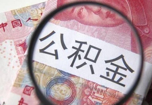 锡林郭勒公积金不用离职证明提取出来（提取住房公积金没有离职证明）